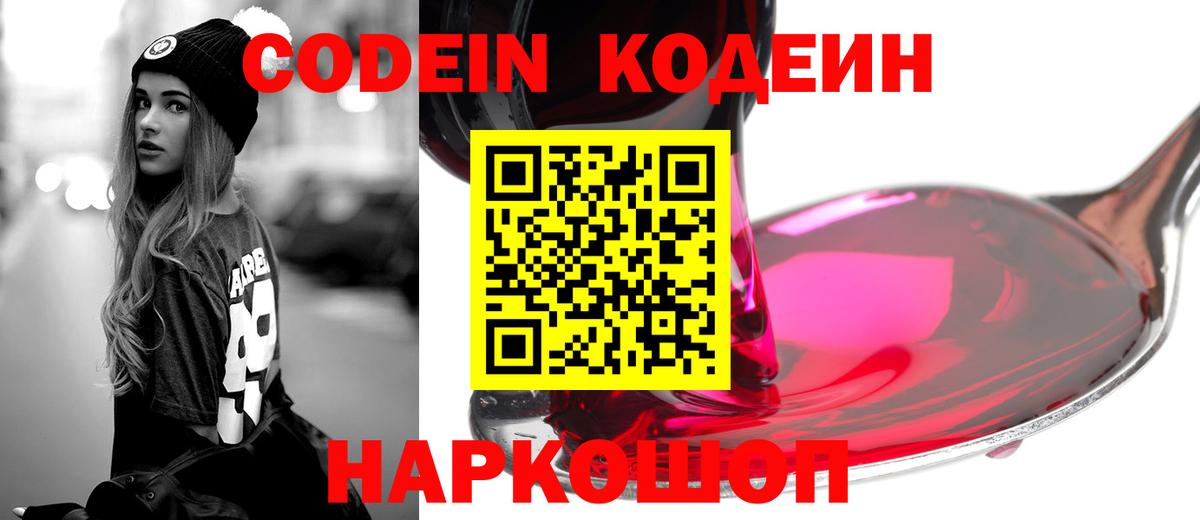 Codein напиток Lean (лин) Петропавловск-Камчатский